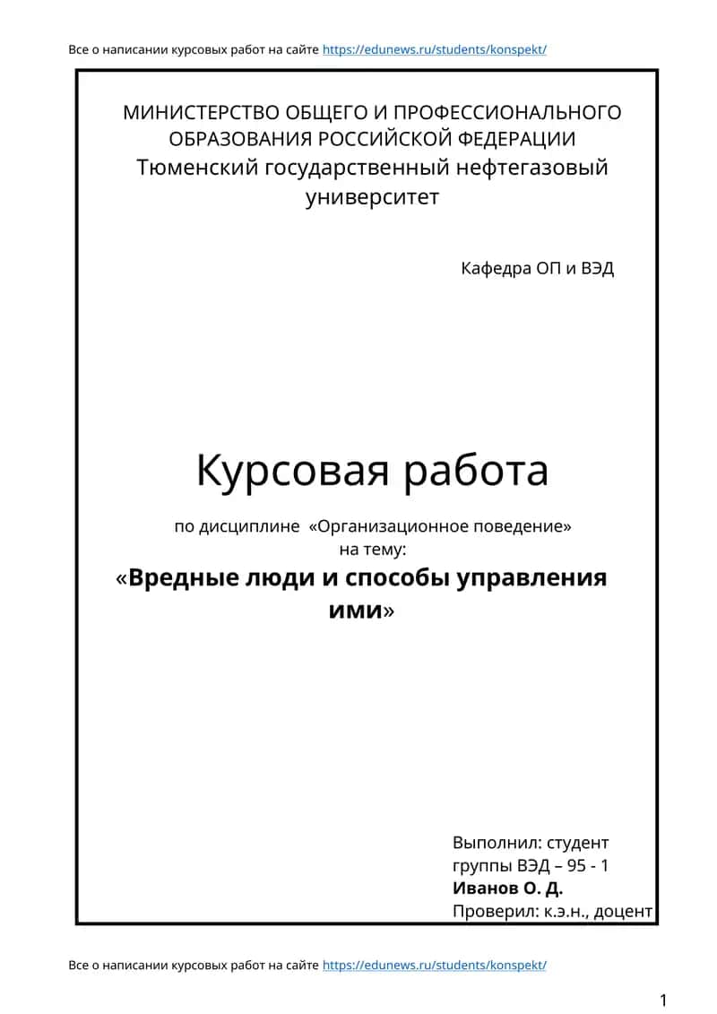 Курсовая работа "Вредные люди и способы управления ими"