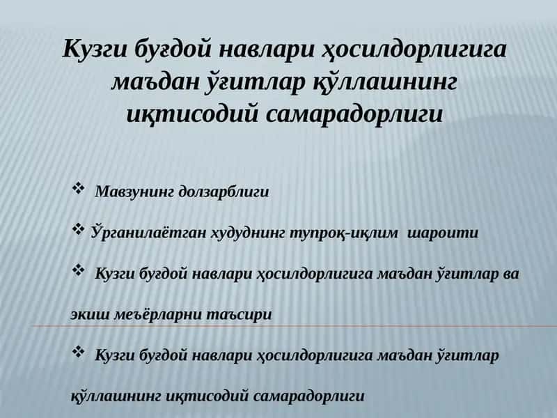 Кузги буғдой навлари ҳосилдорлигига маъдан ўғитлар қўллашнинг иқтисодий самарадорлиги