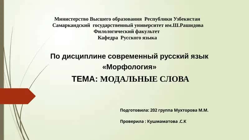 Модальные слова