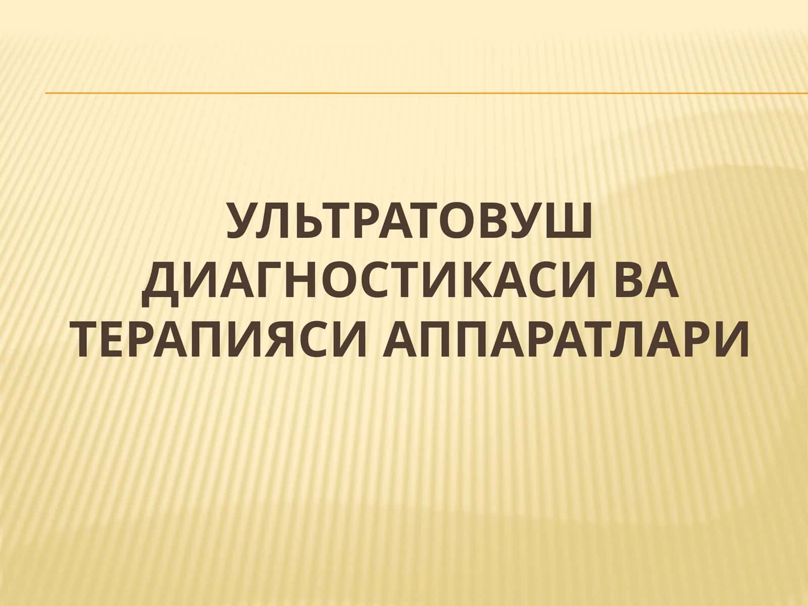Ультратовуш диагностикаси ва терапияси аппаратлари