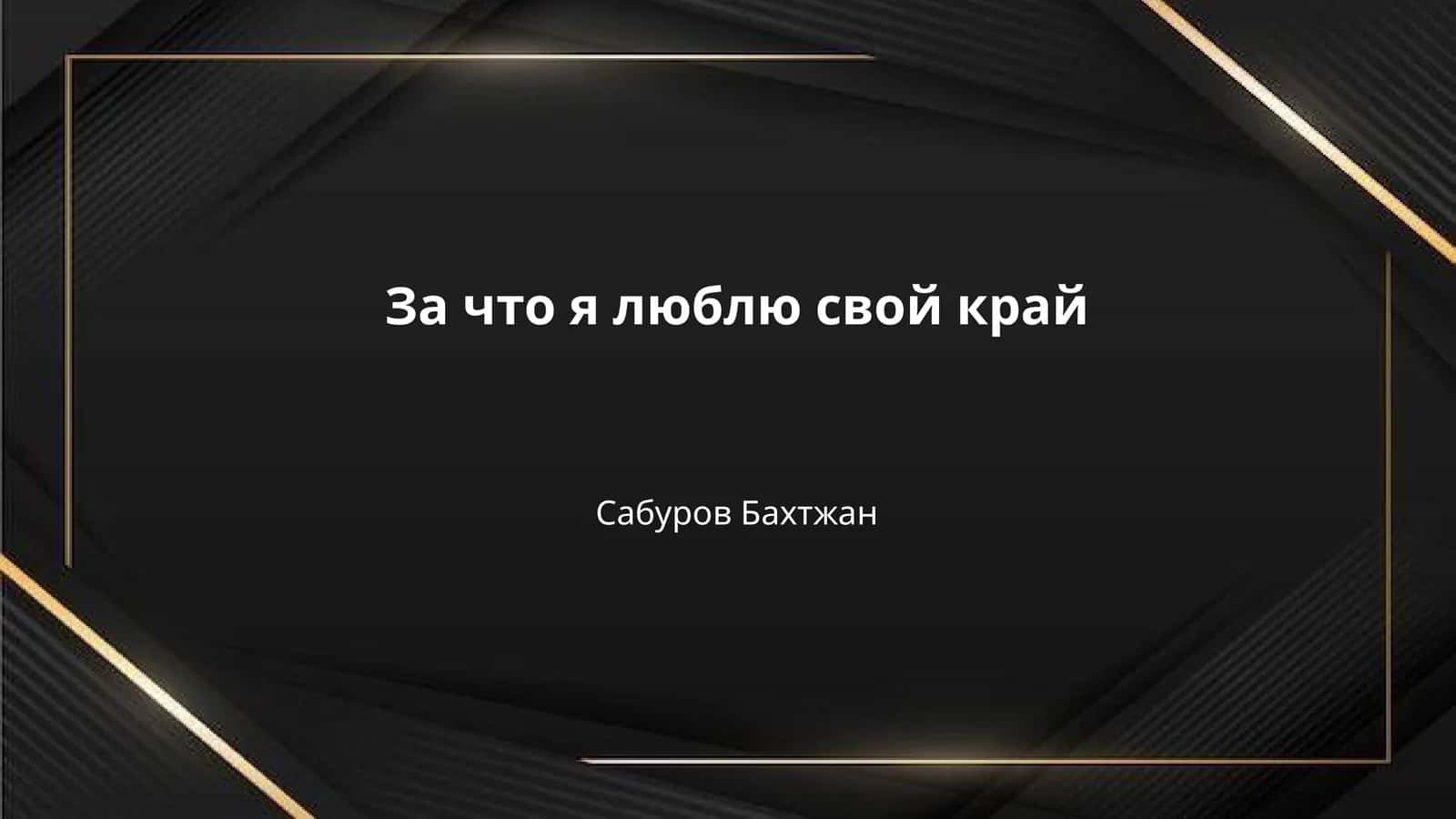 За что я люблю свой край