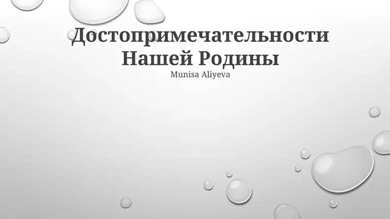 Достопримечательности Нашей Родины