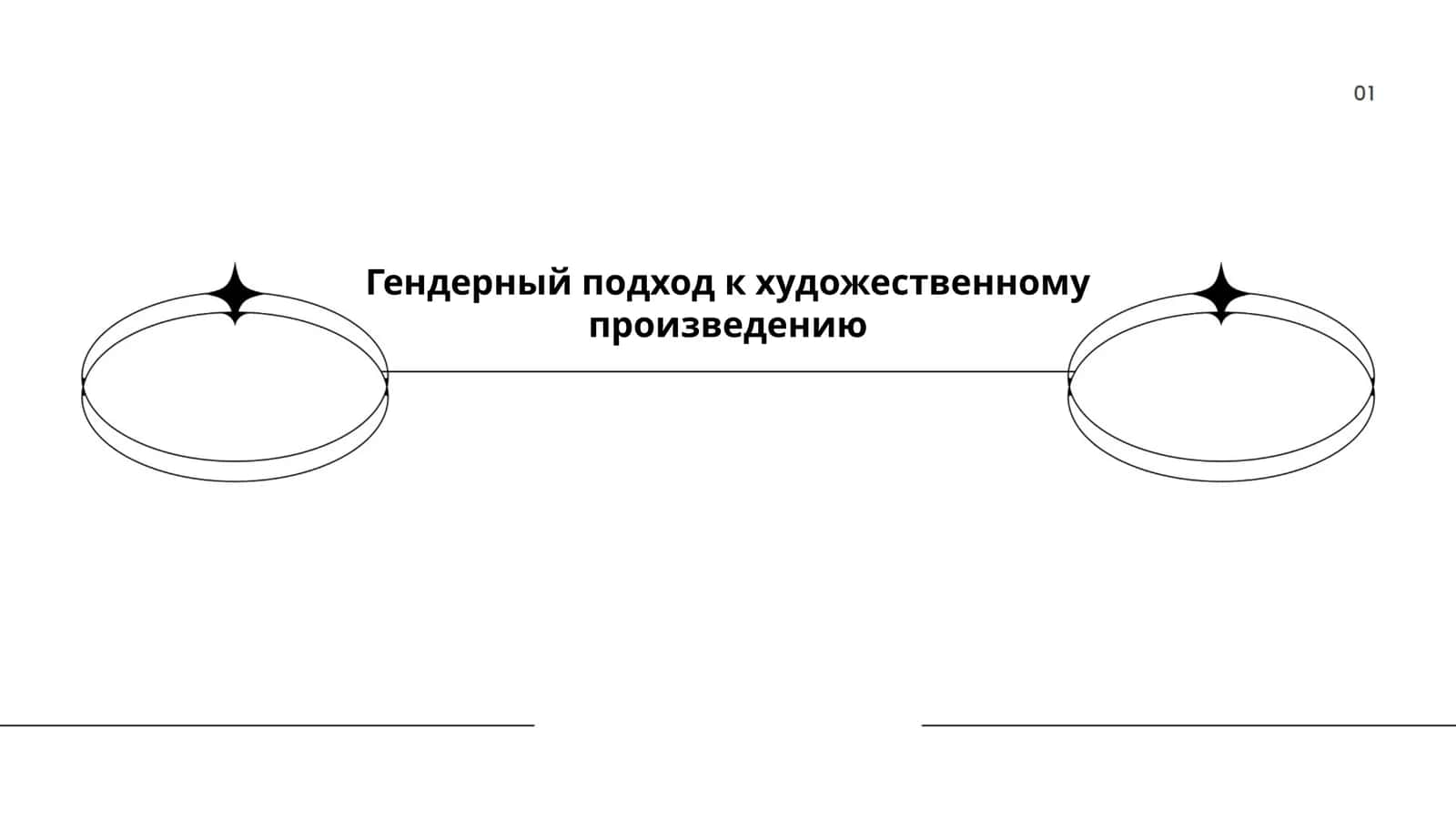 Гендерный подход к художественному произведению
