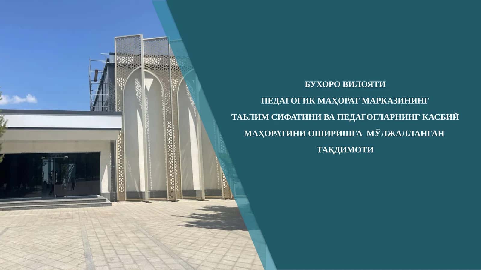 ТАЪЛИМ СИФАТИНИ ВА ПЕДАГОГЛАРНИНГ КАСБИЙ МАҲОРАТИНИ ОШИРИШ