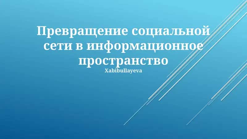 Превращение социальной сети в информационное пространство