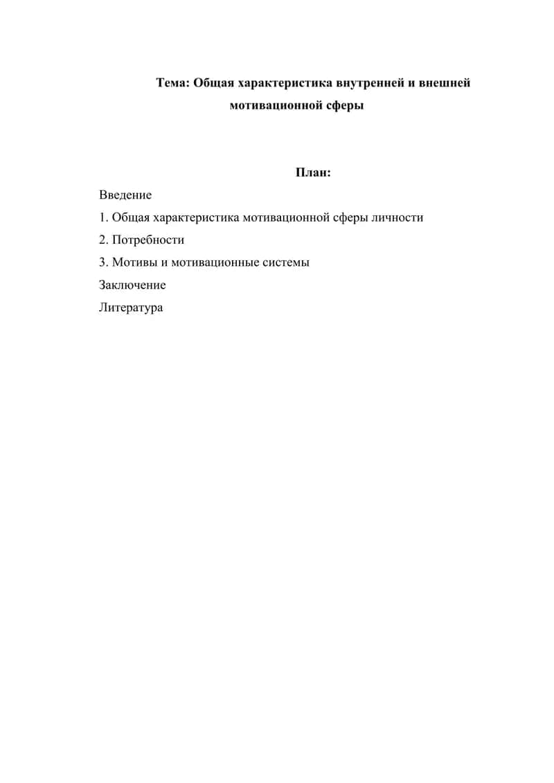 Общая характеристика внутренней и внешней мотивационной сферы