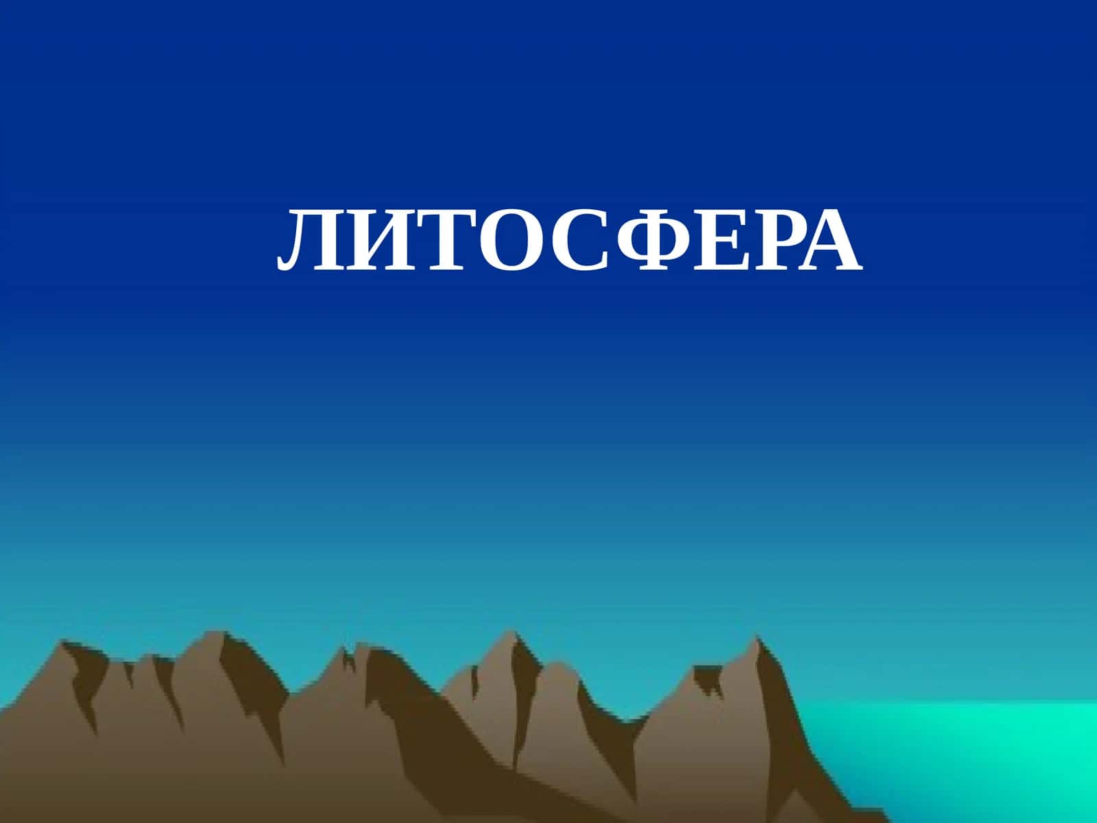 ЛИТОСФЕРА