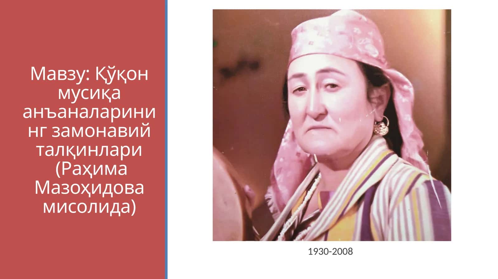 Қўқон мусиқа анъаналарининг замонавий талқинлари(Раҳима Мазоҳидова мисолида)