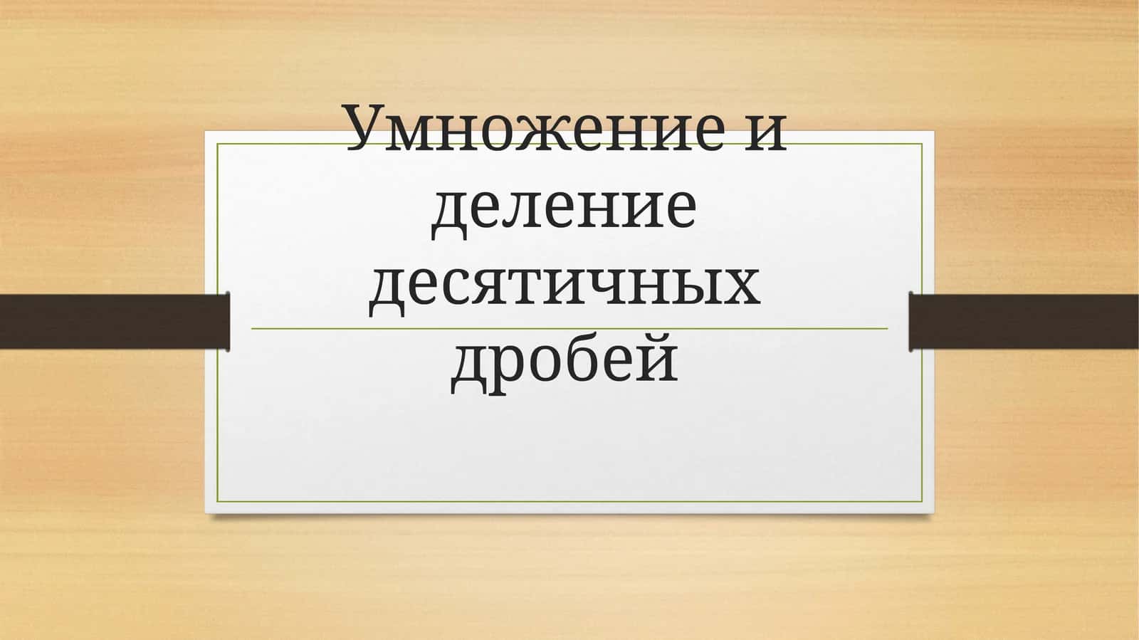 Умножение и деление десятичных дробей