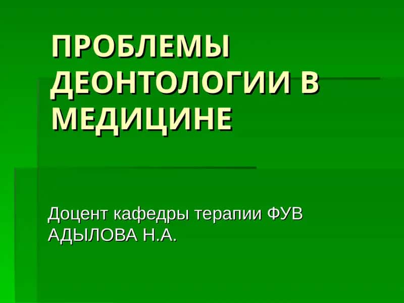 МЕДИЦИНАДА ДЕОНТОЛОГИЯ ПРОБЛЕМАЛАРИ