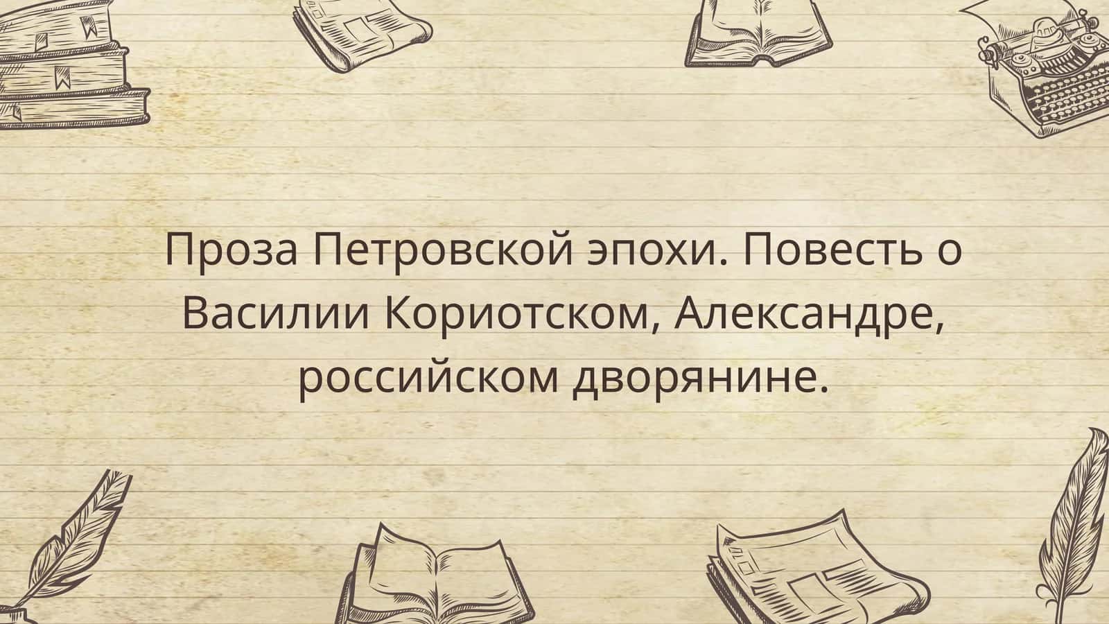 ПрозаПетровскойэпохи