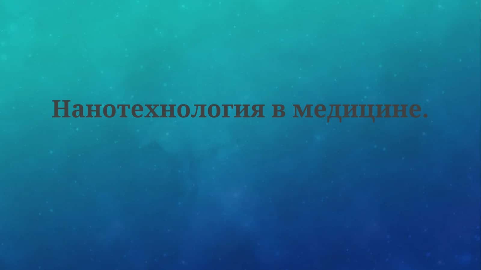 Нанотехнологии в медицине