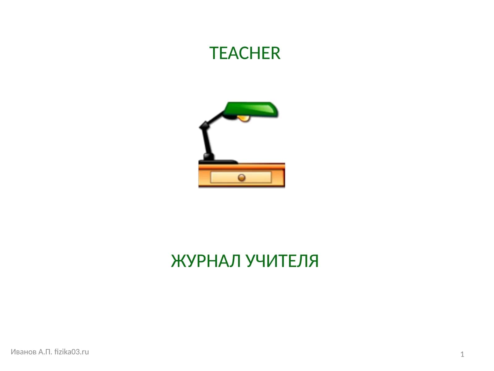 ЖУРНАЛ УЧИТЕЛЯ