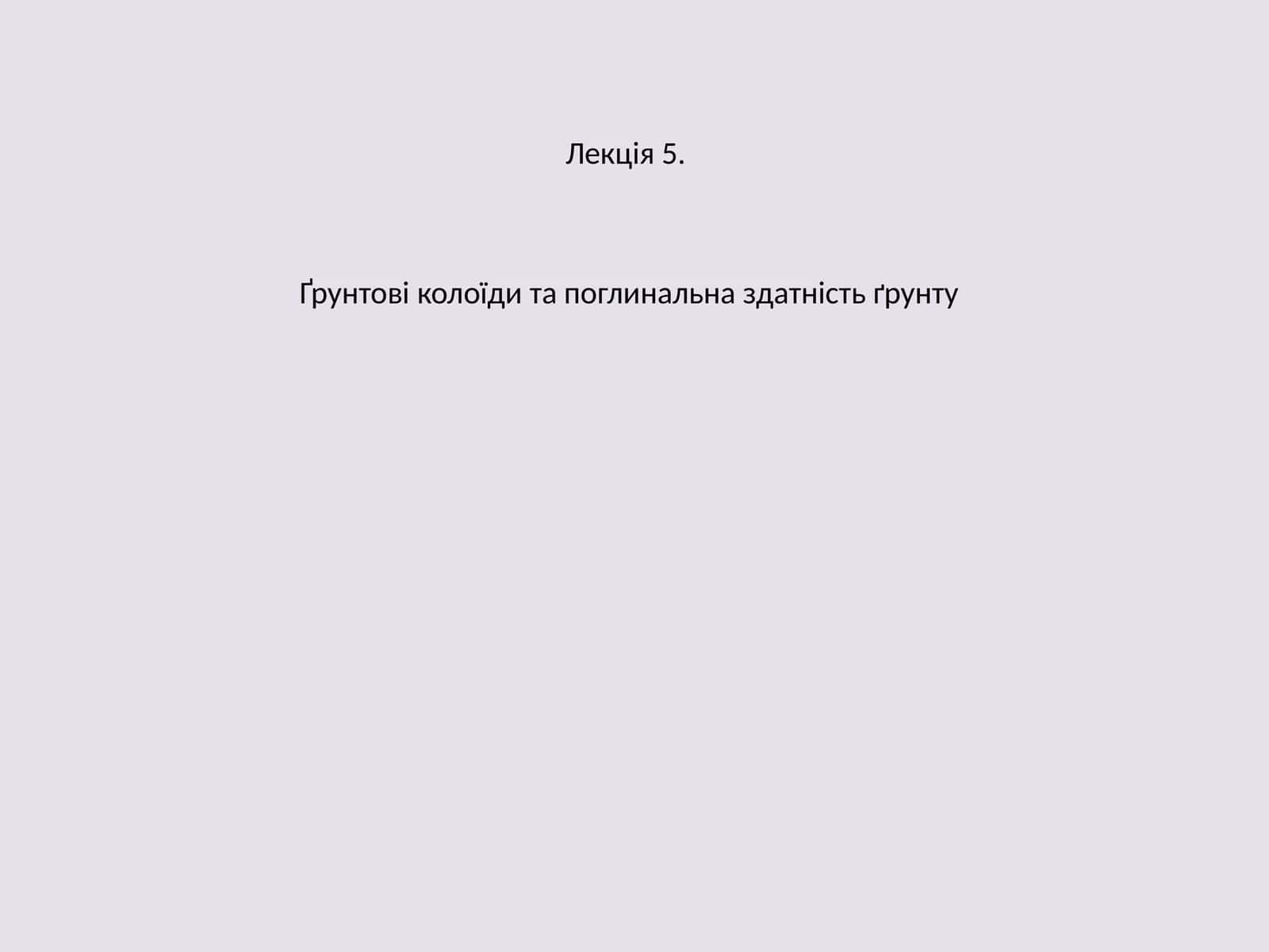 Ғрунтові колоїди та поглинальна здатність ґрунту