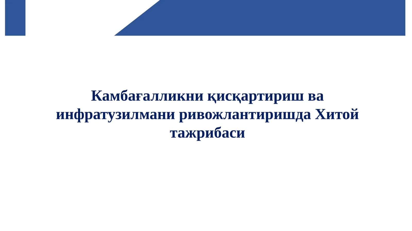 Камбағалликни қисқартириш ва инфратузилмани ривожлантиришда Хитой тажрибаси