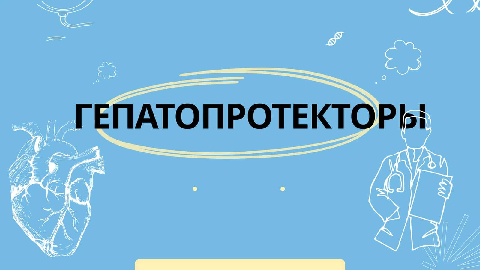 Гепатопротекторы