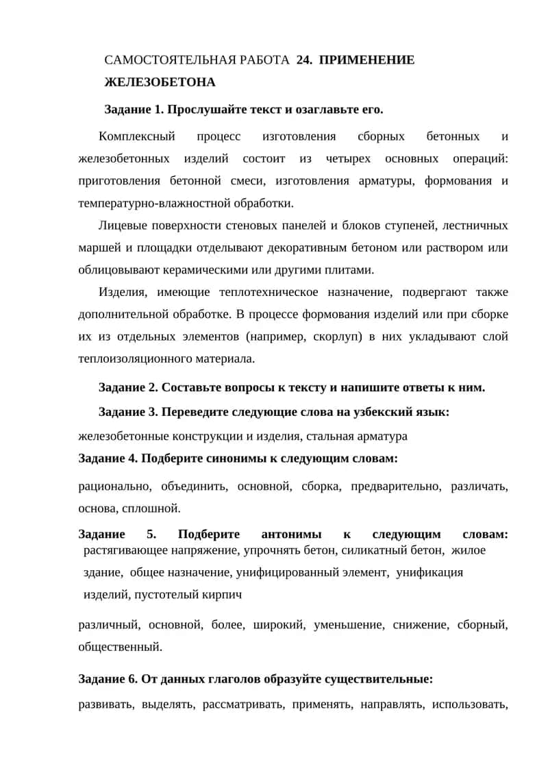 ПРИМЕНЕНИЕ ЖЕЛЕЗОБЕТОНА