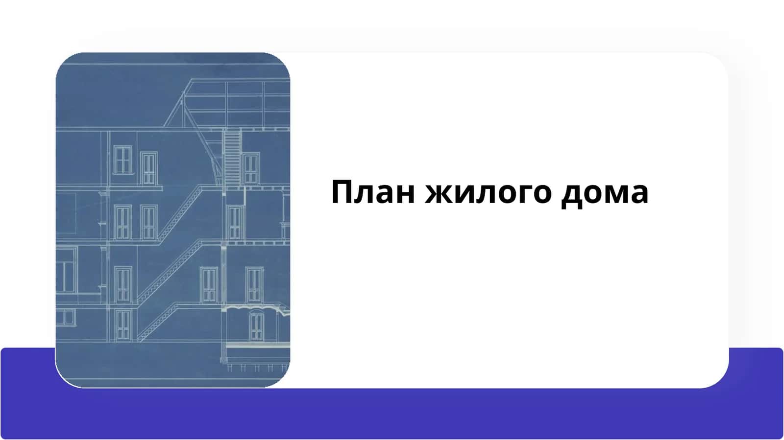План жилого дома