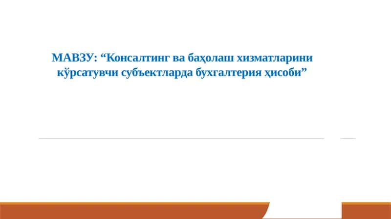 Консалтинг ва баҳолаш хизматларини кўрсатувчи субъектлар фаолияти ҳисобининг меъёрий-ҳуқуқий ва ташкилий асослари