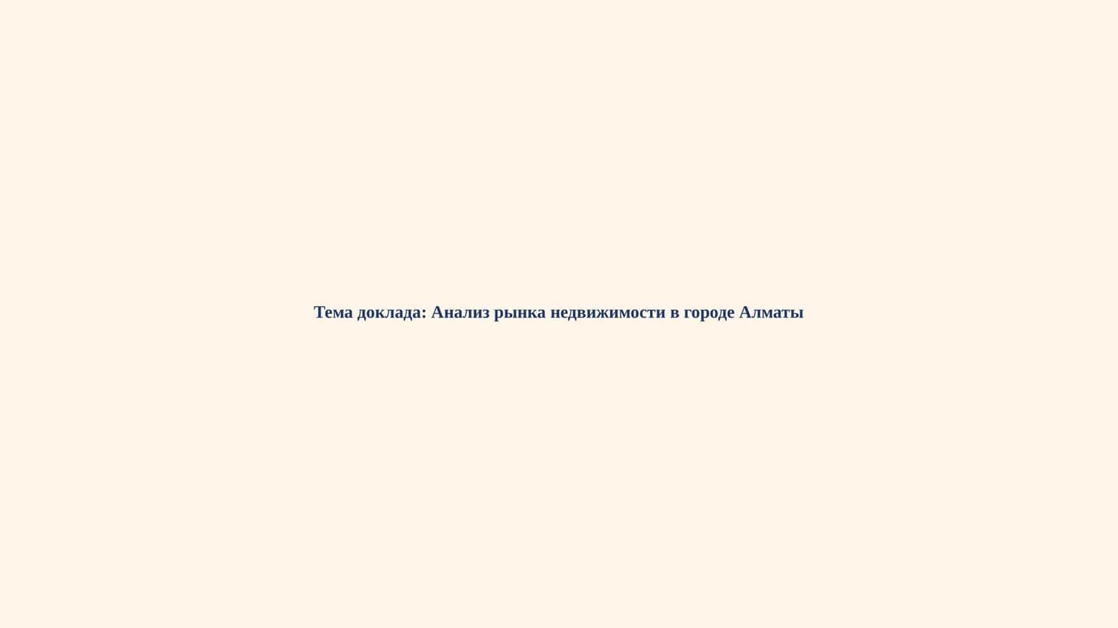 Анализ рынка недвижимости в городе Алматы