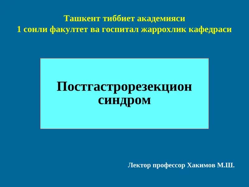 Постгастрорезекцион синдром