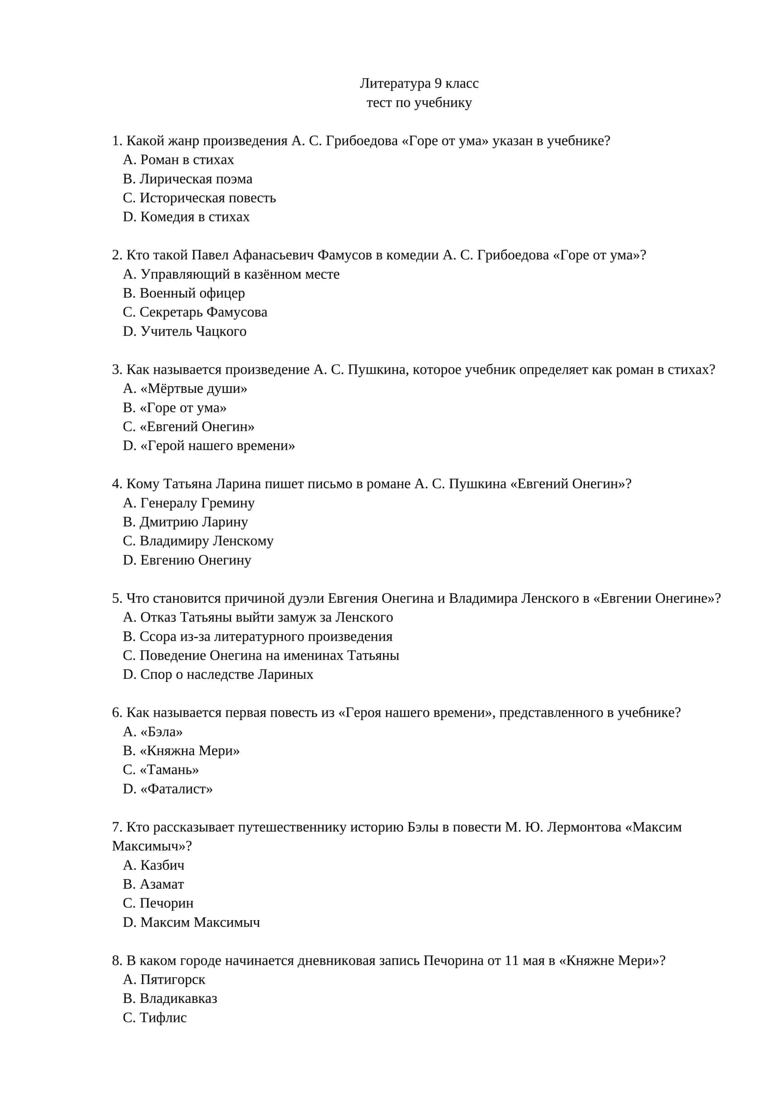 Литература 9 класс 1 часть тест.