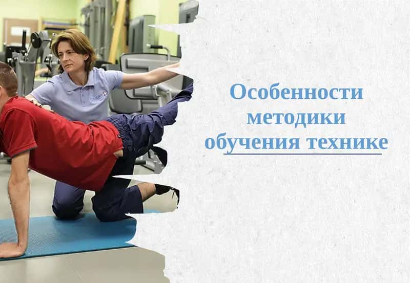 Методика обучения технике физических упражнений