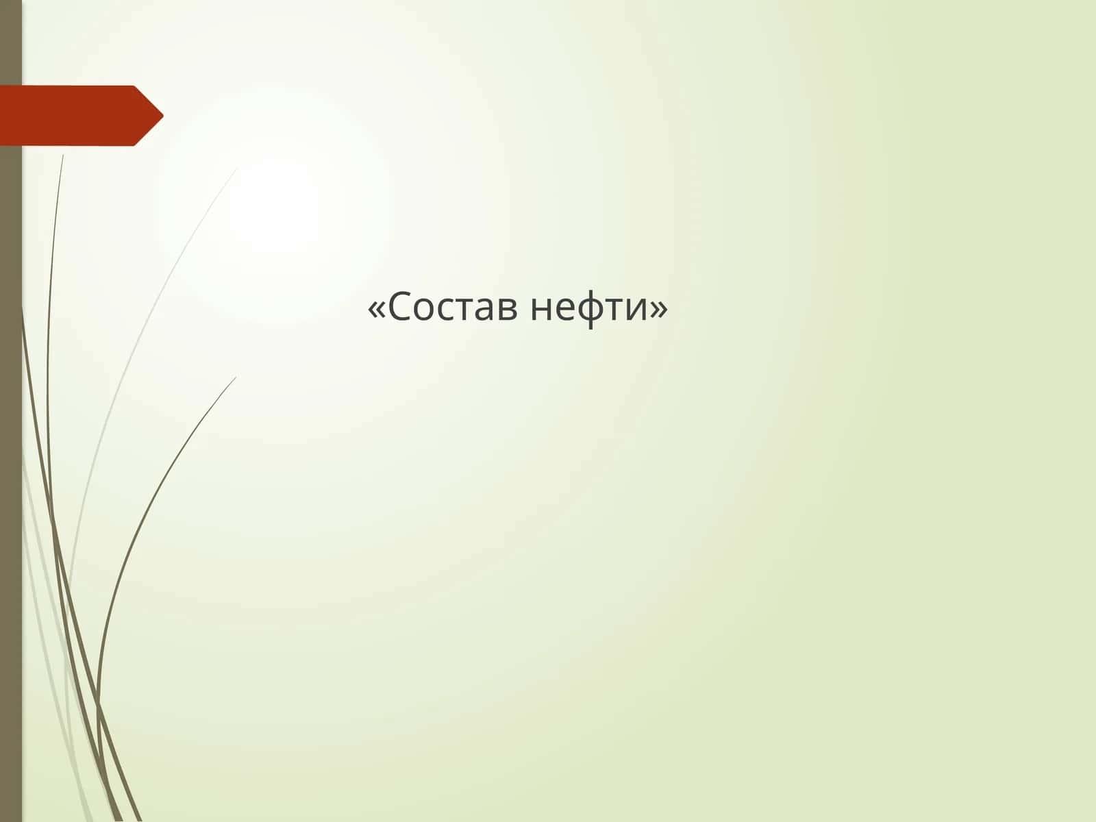Состав нефти