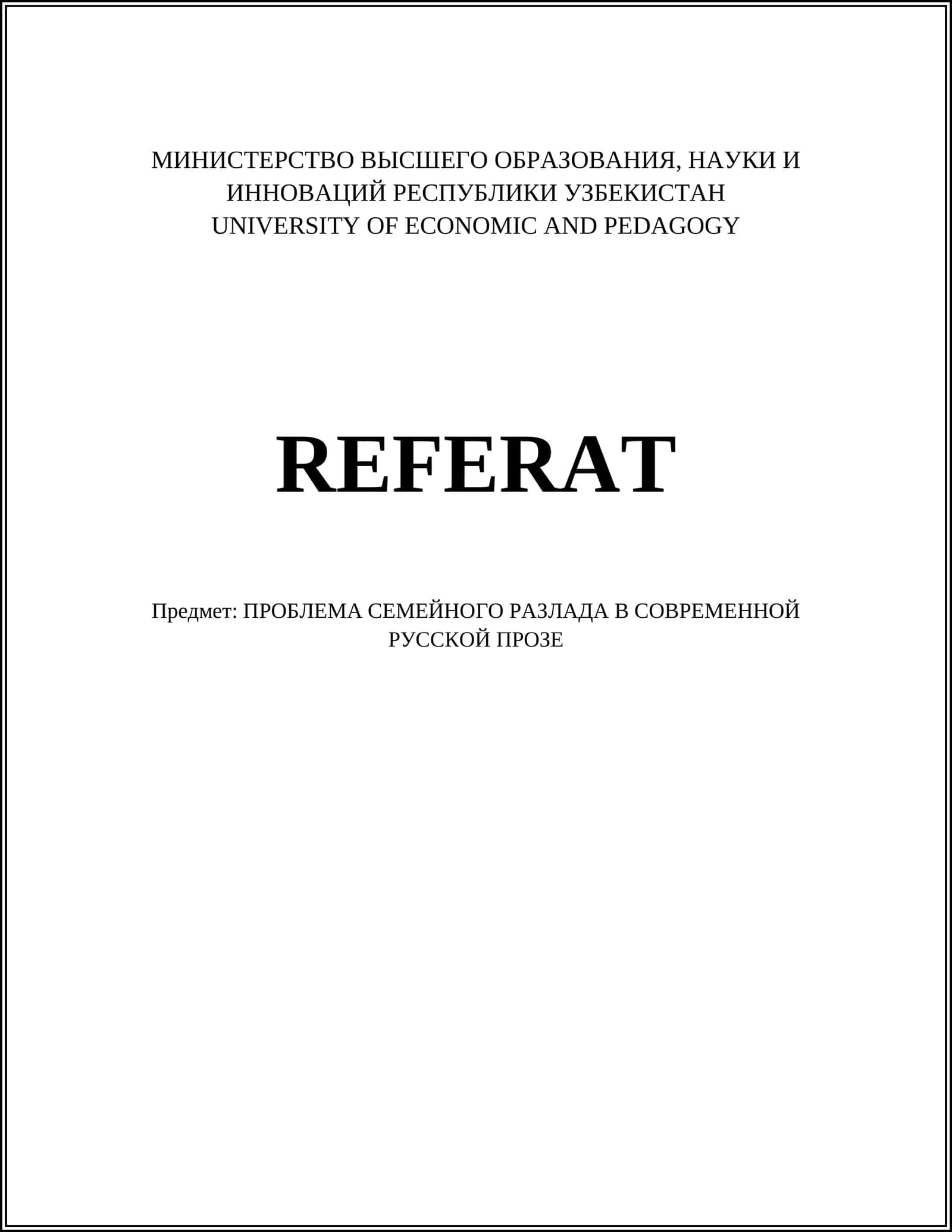 ПРОБЛЕМА СЕМЕЙНОГО РАЗЛАДА В СОВРЕМЕННОЙ РУССКОЙ ПРОЗЕ