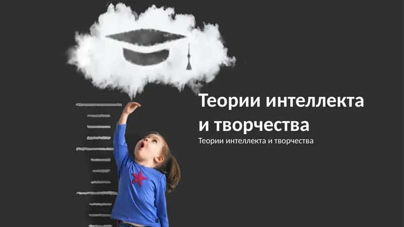 Интеллект: Теории и измерение