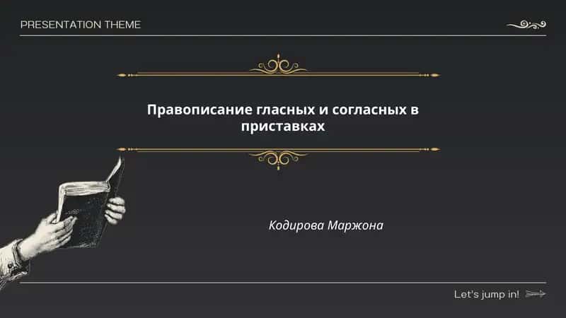 Правописание гласных и согласных в приставках