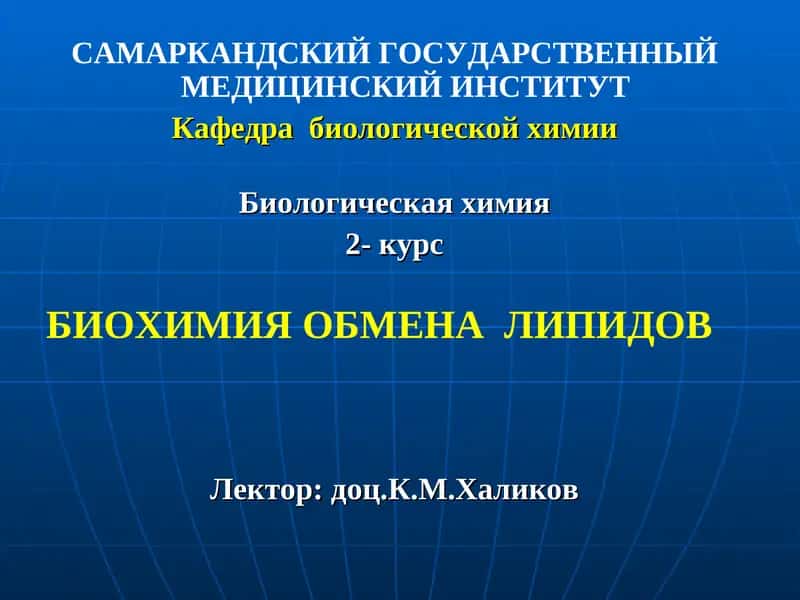 БИОХИМИЯ ОБМЕНА ЛИПИДОВ