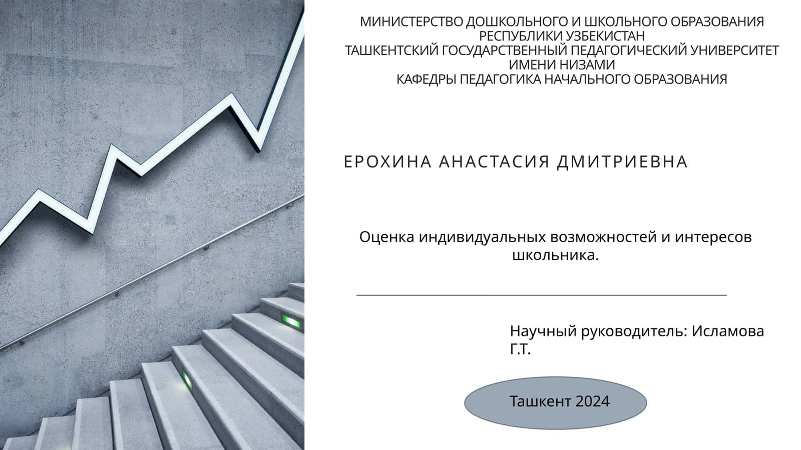 Оценка индивидуальных возможностей и интересов школьника