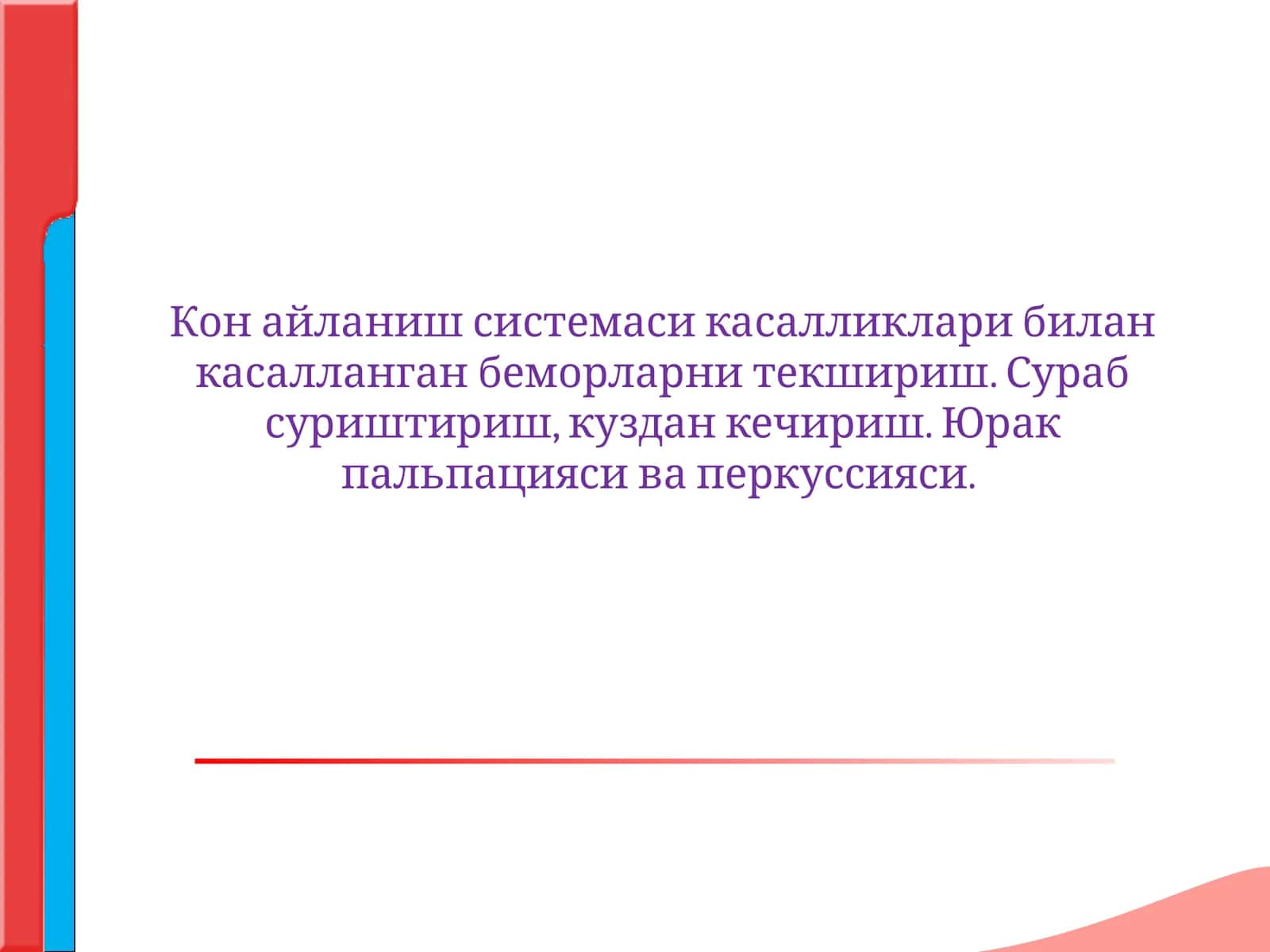 кон айланиш системаси касалликлари билан касалланган беморларларни сураб суриштириш куздан кечириш юрак палпацияси перкуссияси.