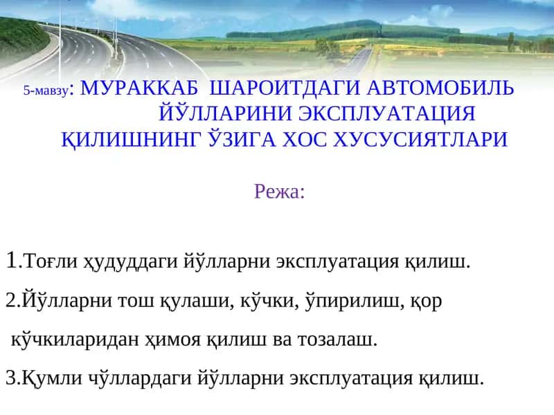 Қамчиқ довон автомобил йўли