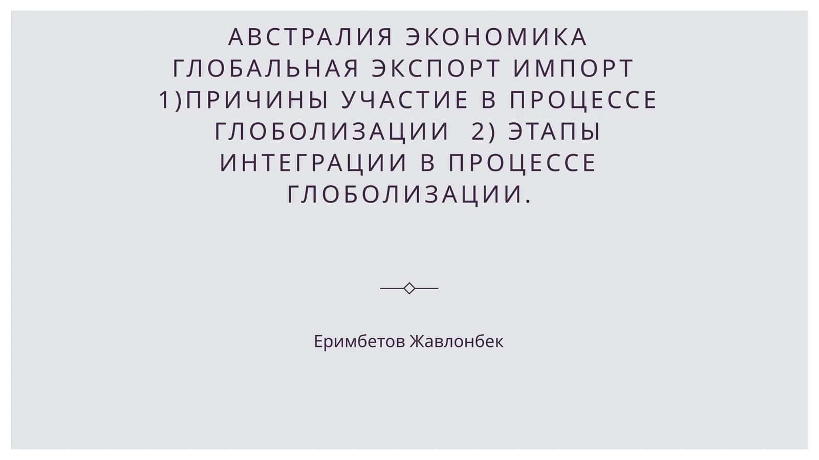 Экономика Австралии