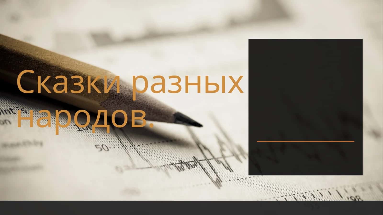 сказки разных народов