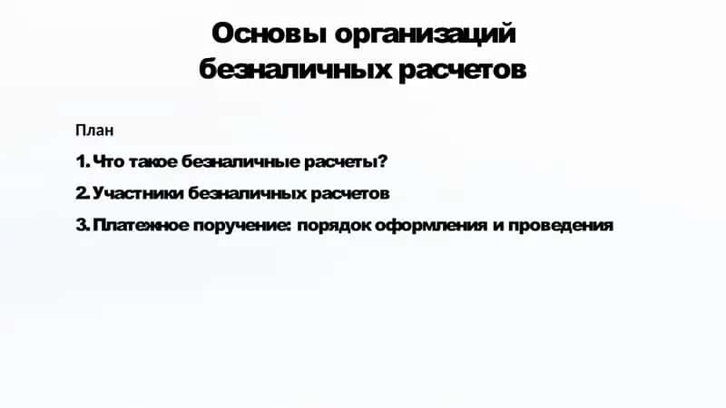 Основы организации безналичных расчетов