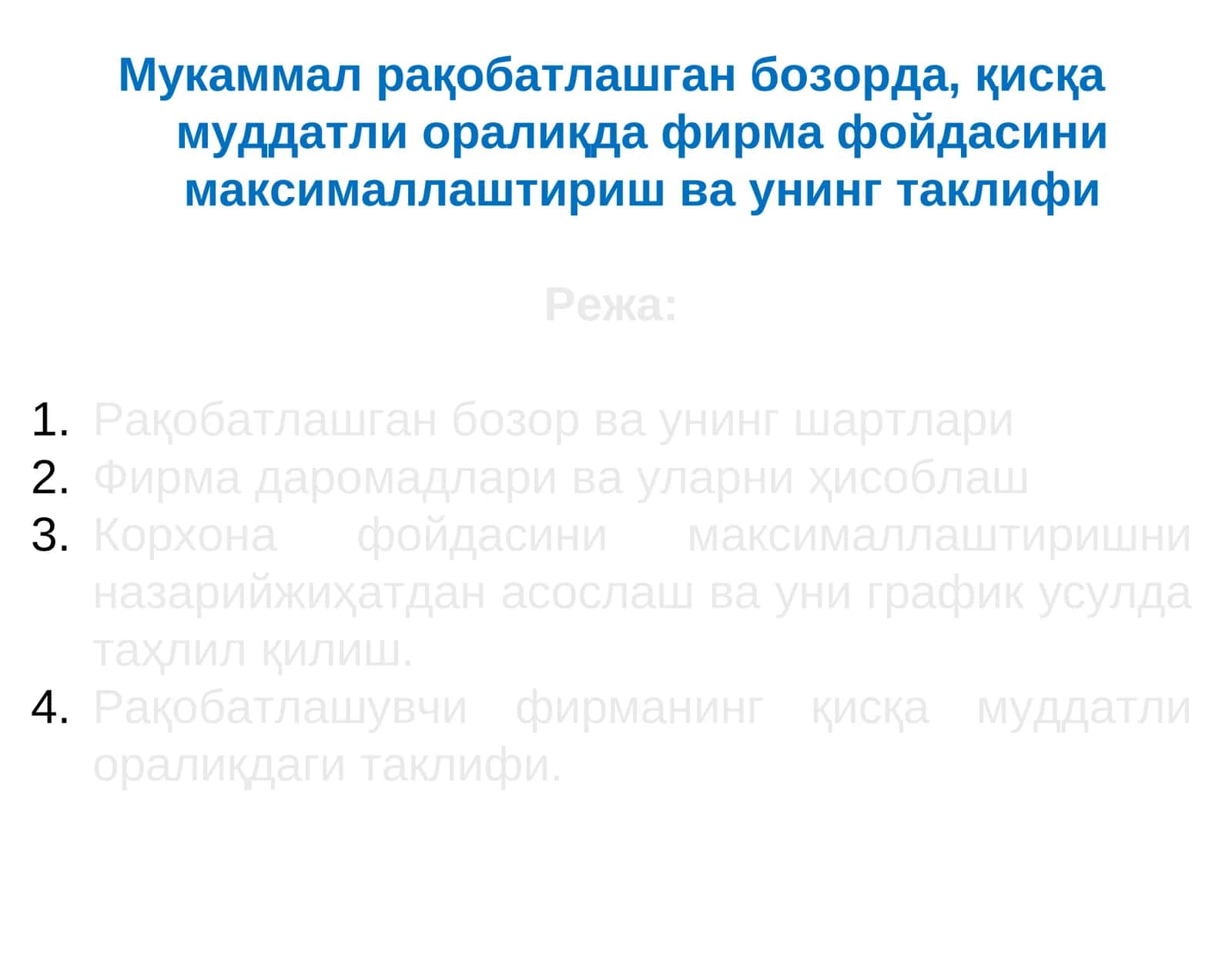 Қисқа муддатли оралиқда фирма фойдасини максималлаштириш ва унинг таклифи