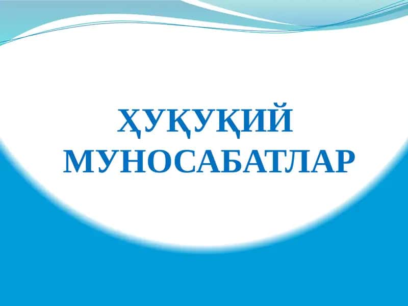 Хуқуқий муносабатлар