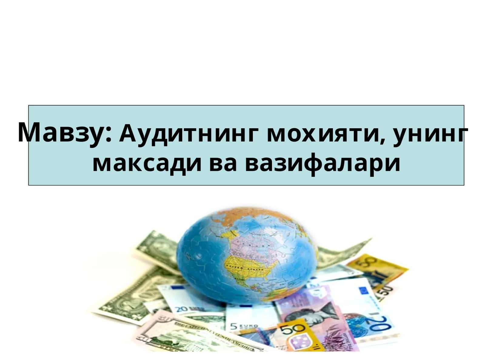 Аудитнинг мохияти, унинг максади ва вазифалари