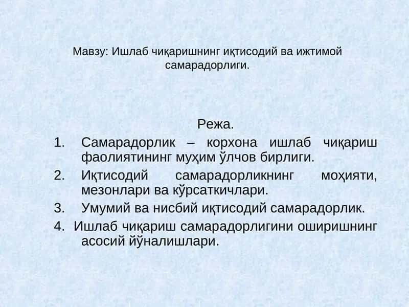 Ишлаб чиқаришнинг иқтисодий ва ижтимой самарадорлиги