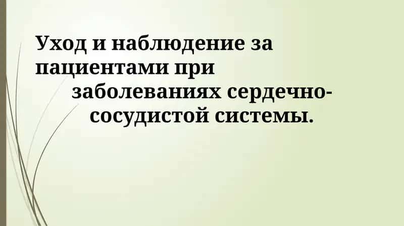 Уход и наблюдение за пациентами при заболеваниях сердечно-сосудистой системы