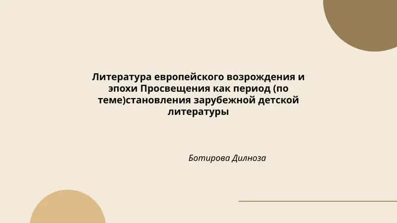 Литература европейского возрождения и эпохи Просвещения как период (по теме)становления зарубежной детской литературы