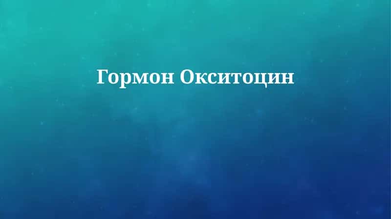 Гормон Окситоцин