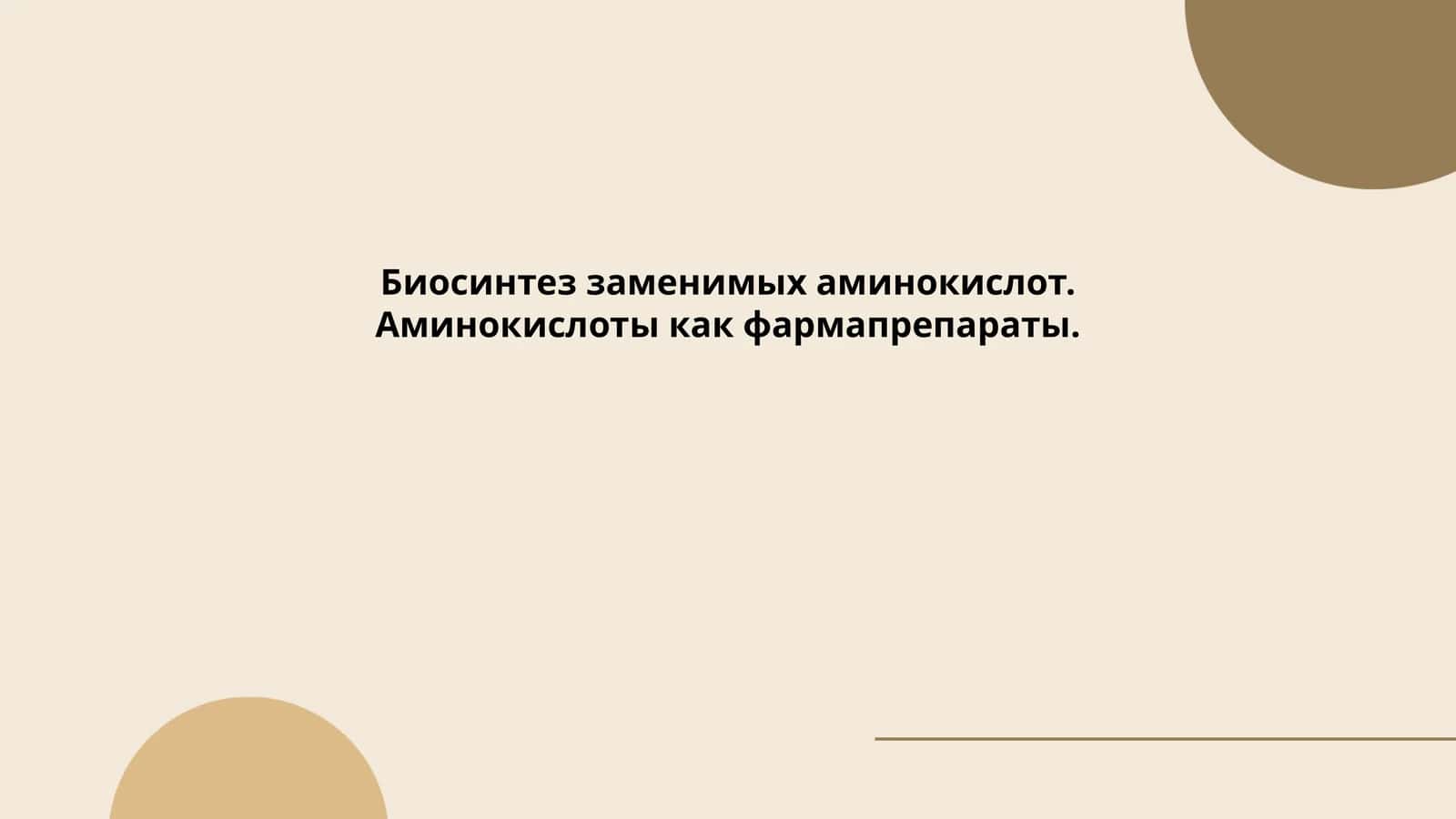 Биосинтез заменимых аминокислот