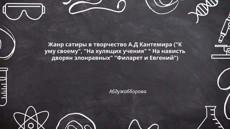 Жанр сатиры в творчество А.Д Кантемира
