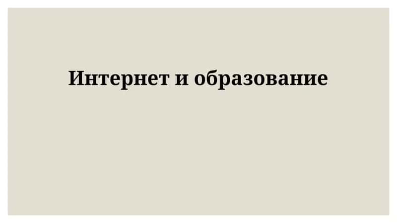 Интернет и образование