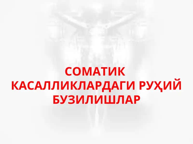 СОМАТИК КАСАЛЛИКЛАРДАГИ РУҲИЙ БУЗИЛИШЛАР ЮРАК-КОН ТОМИР ТИЗИМИ
