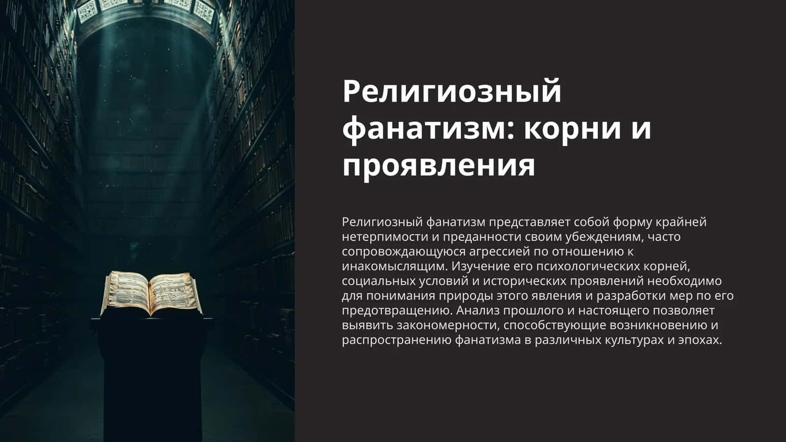 Религиозный фанатизм корни и проявления